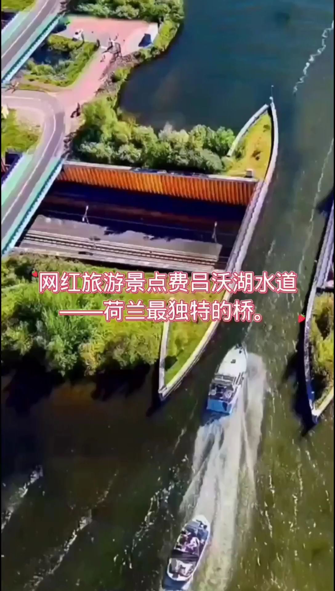 网红旅游景点费吕沃湖水道—荷兰最独特的桥