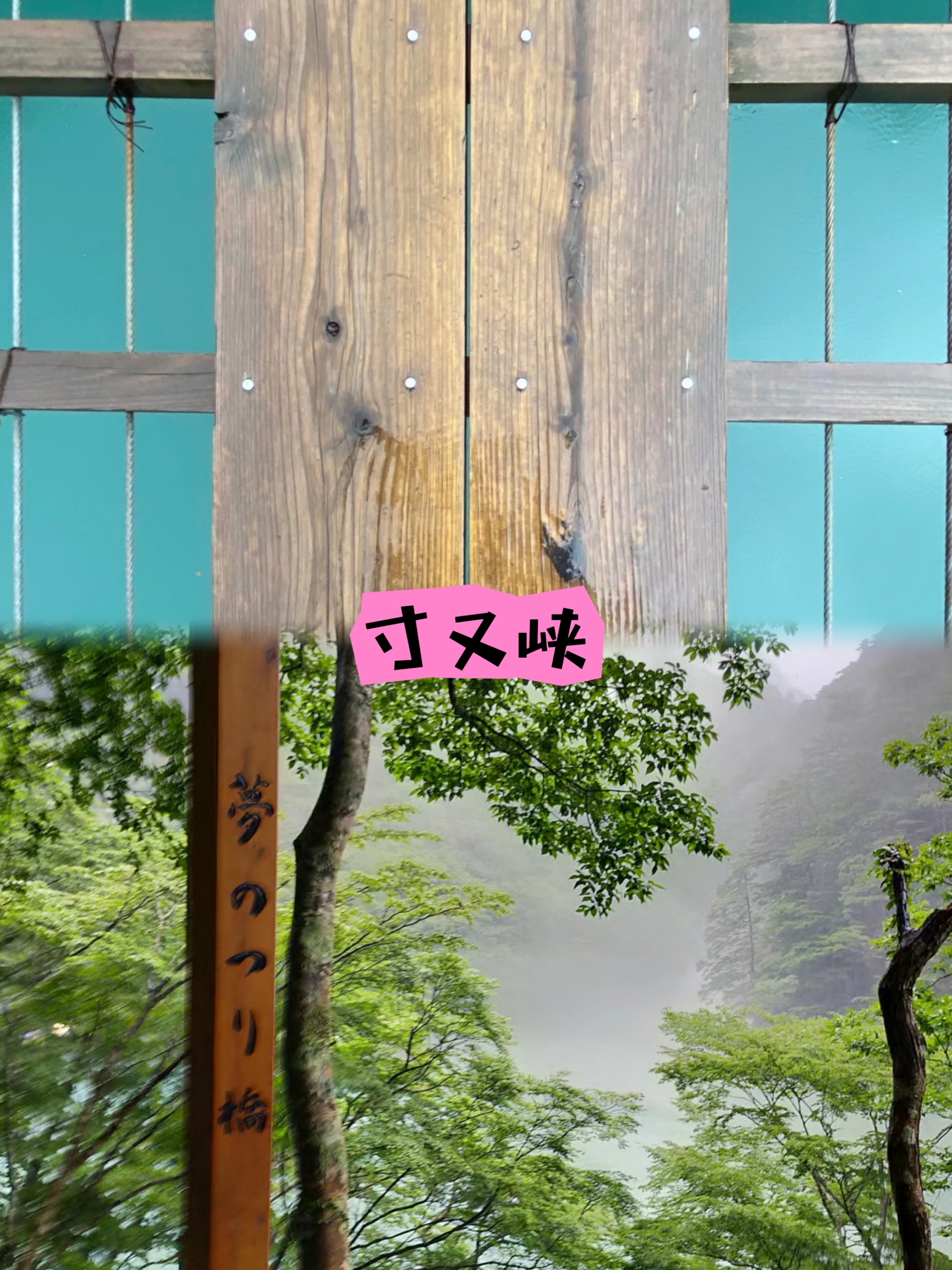 日本幽谷秘境|一生必去一次的“梦之吊桥”