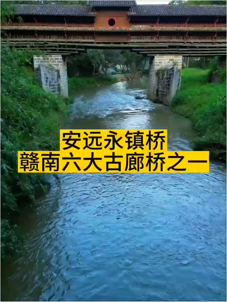 #桥 #安远 永镇桥