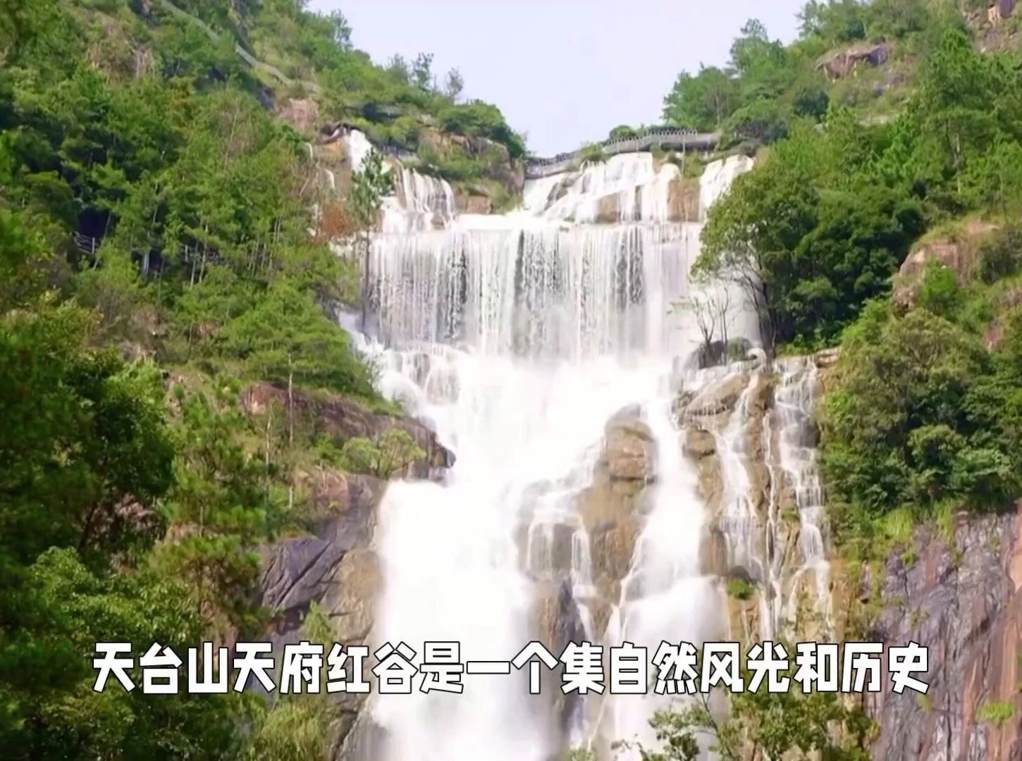 天台山天府红谷：自然与历史的完美融合