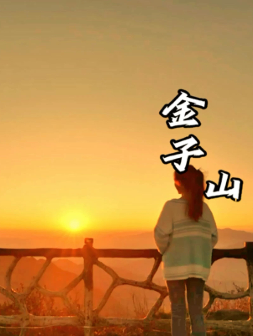 听说日出和日落是两位浪漫主义者 在广东，不出省就能赏绝美日出日落云海  - 从广州出发3个半小时到达
