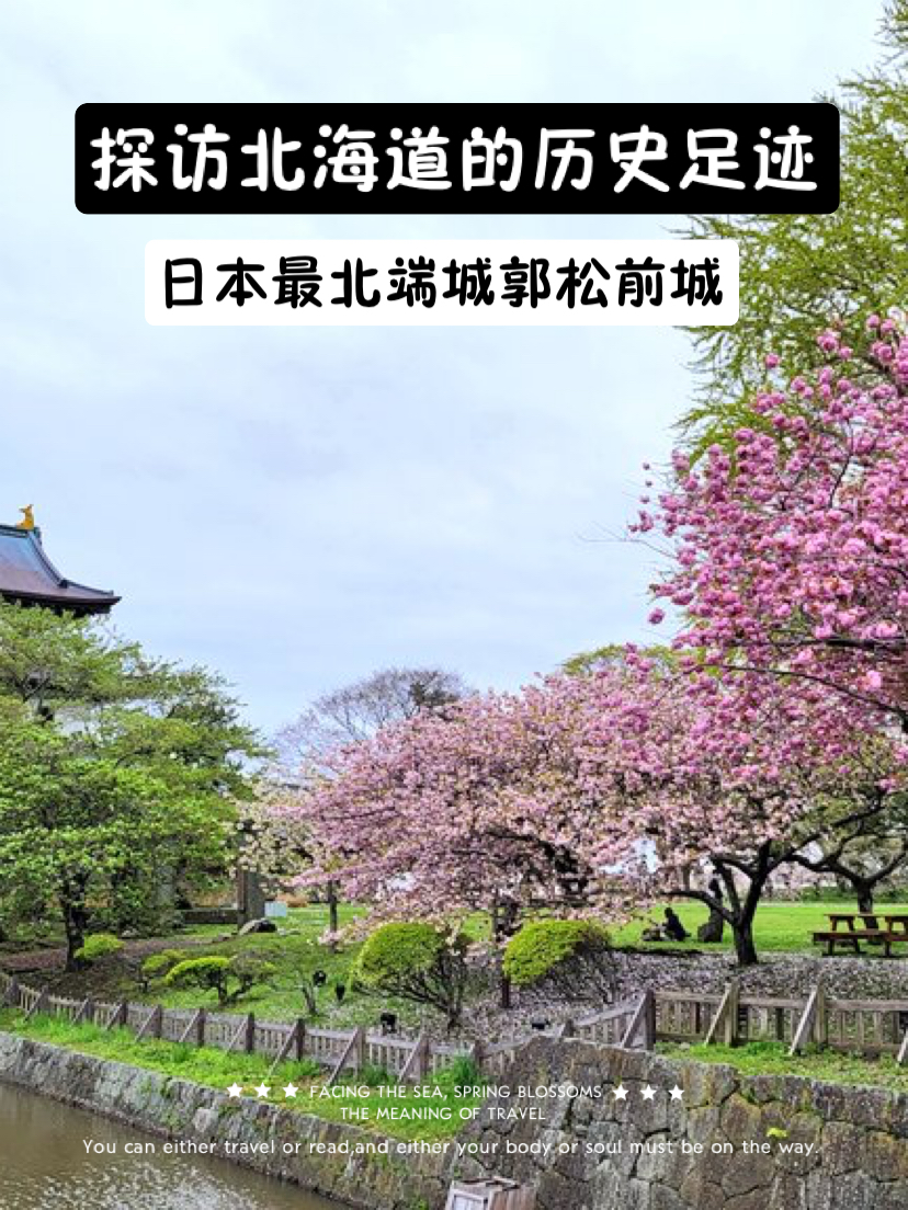 探访北海道的历史足迹：日本最北端城郭松前城
