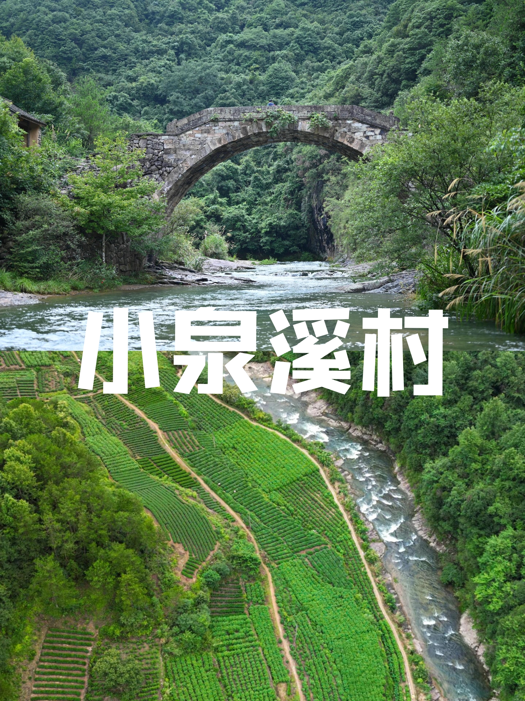 📍新昌·小泉溪村·遗世独立的秘境