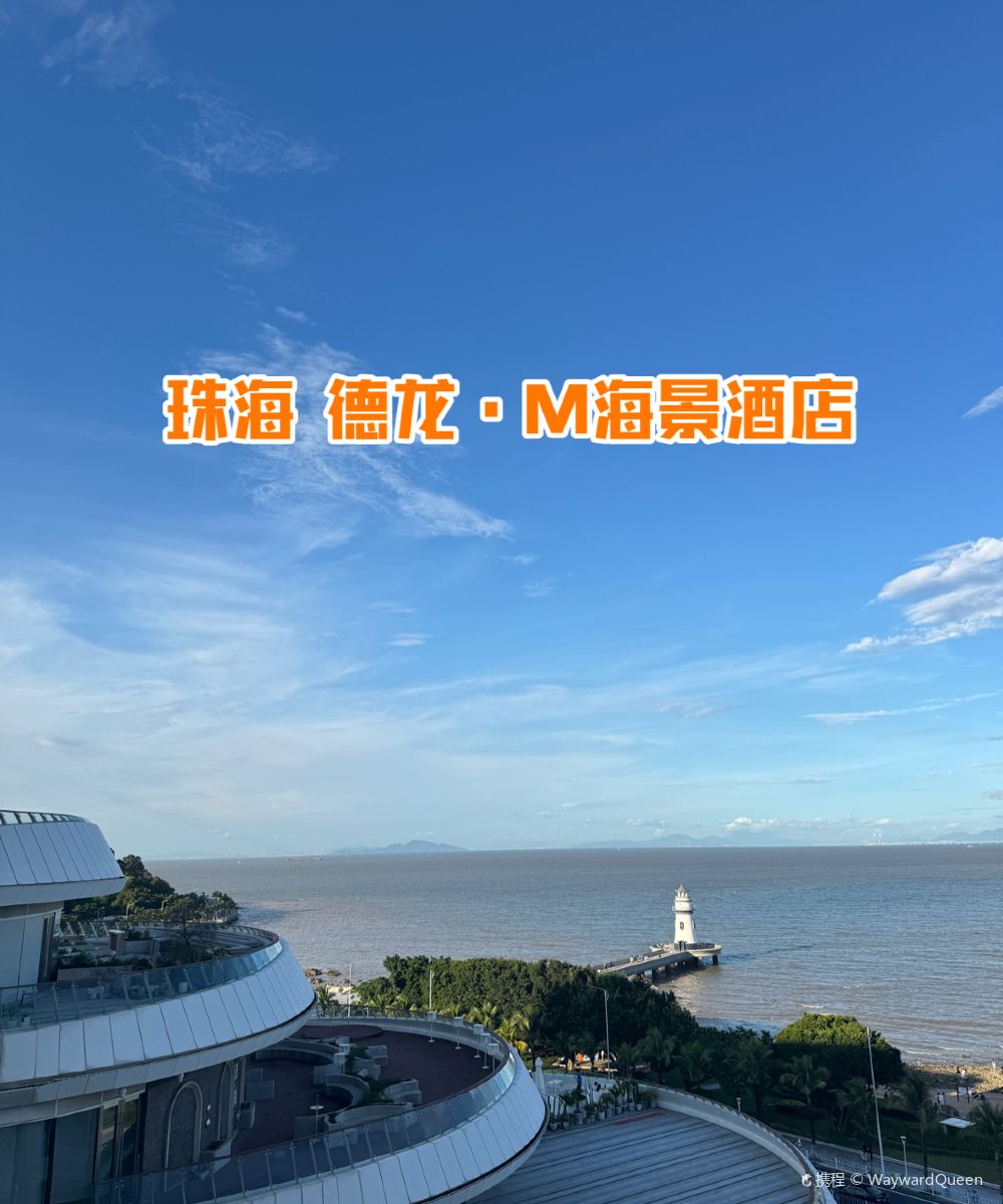 珠海德龙M海景酒店(情侣路海滨泳场店)图片