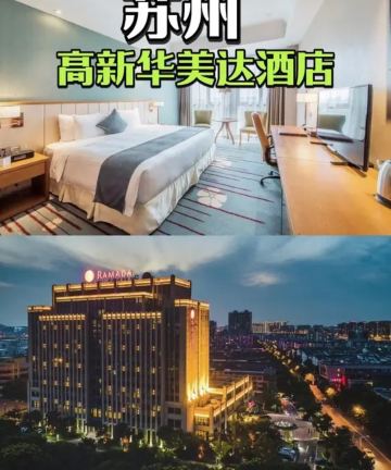 苏州高新华美达酒店图片