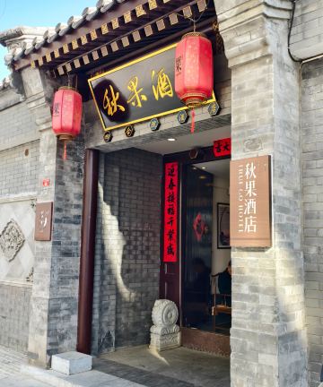 秋果四合院酒店(北京王府井协和医院店)图片