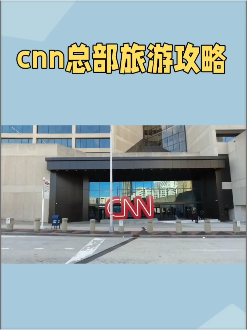 亚特兰大CNN总部旅游攻略