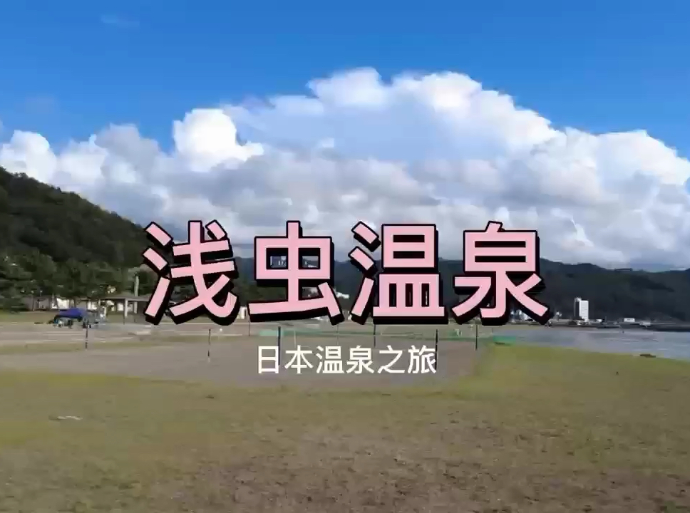 青森必打卡的好地方—浅虫温泉