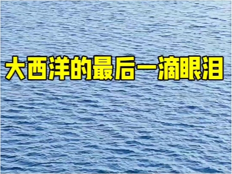 大西洋的最后一滴眼泪 赛里木湖