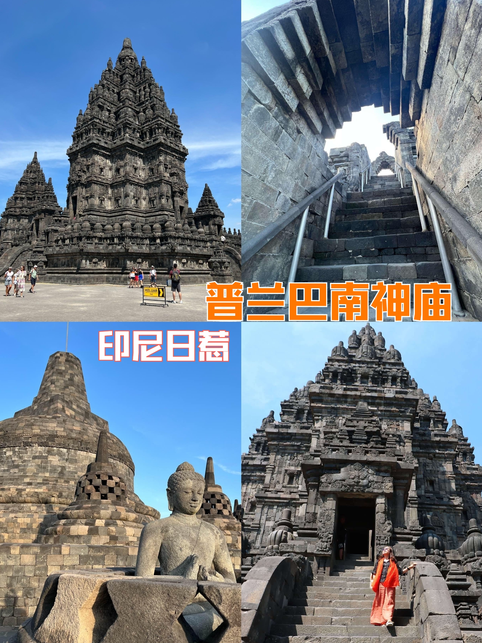 印度尼西亚日惹普兰巴南神庙丨东方五大奇迹之一，印度教神庙