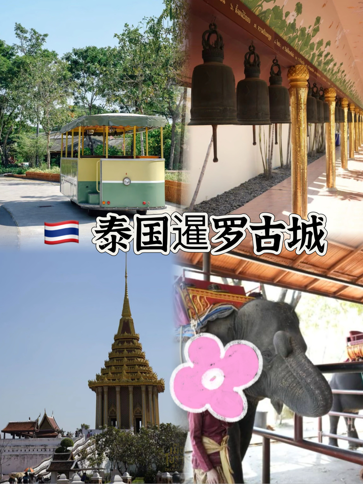 高性价比的泰国景点攻略来喽I 泰国暹罗古城🏯  中泰免签喽！🤭喜欢旅行的宝子们有福啦💡 在泰国暹罗古