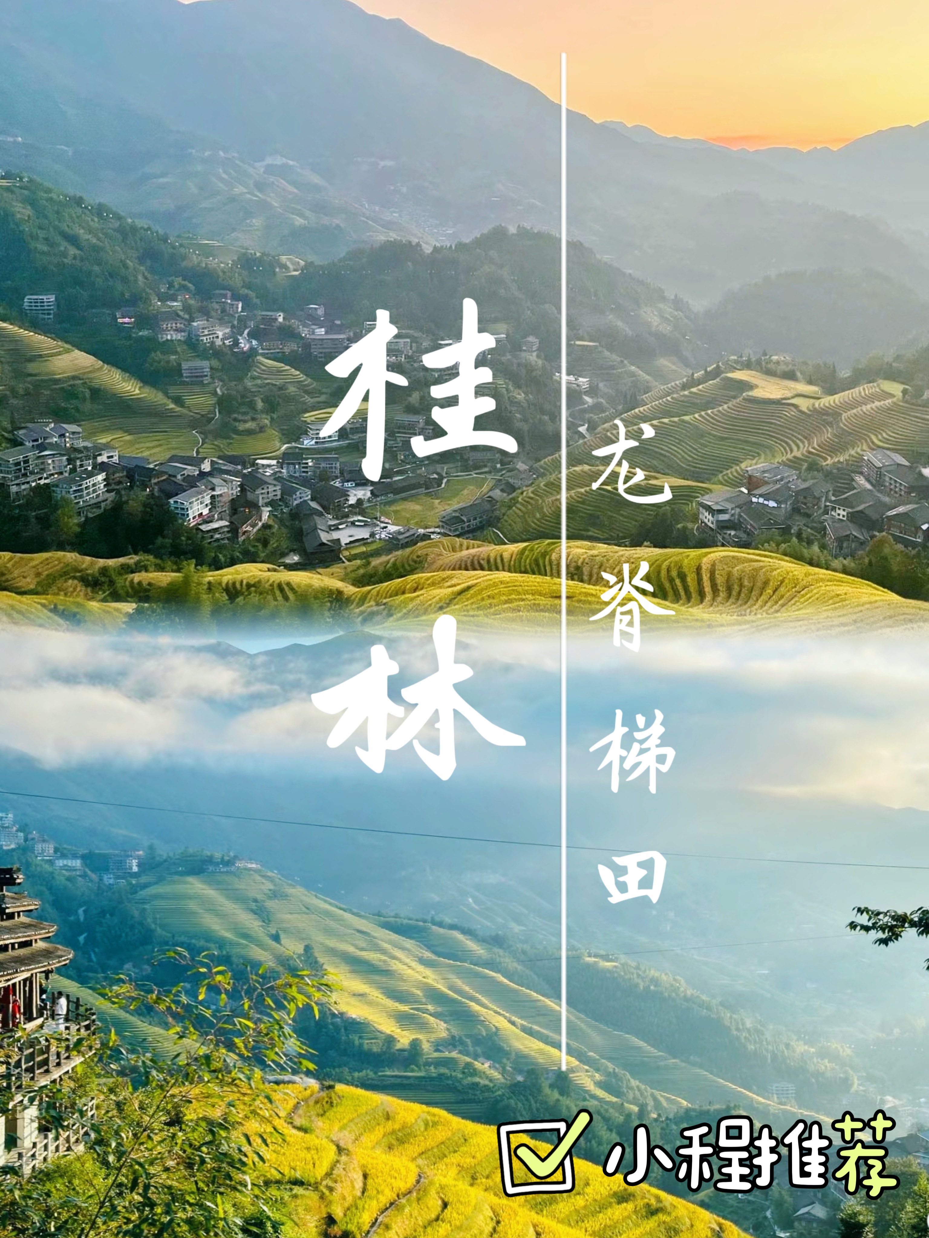 桂林|龙脊梯田 一起享受大自然的美