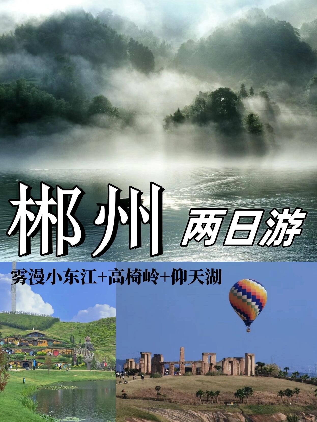 穿越古今的奇幻之旅——郴州