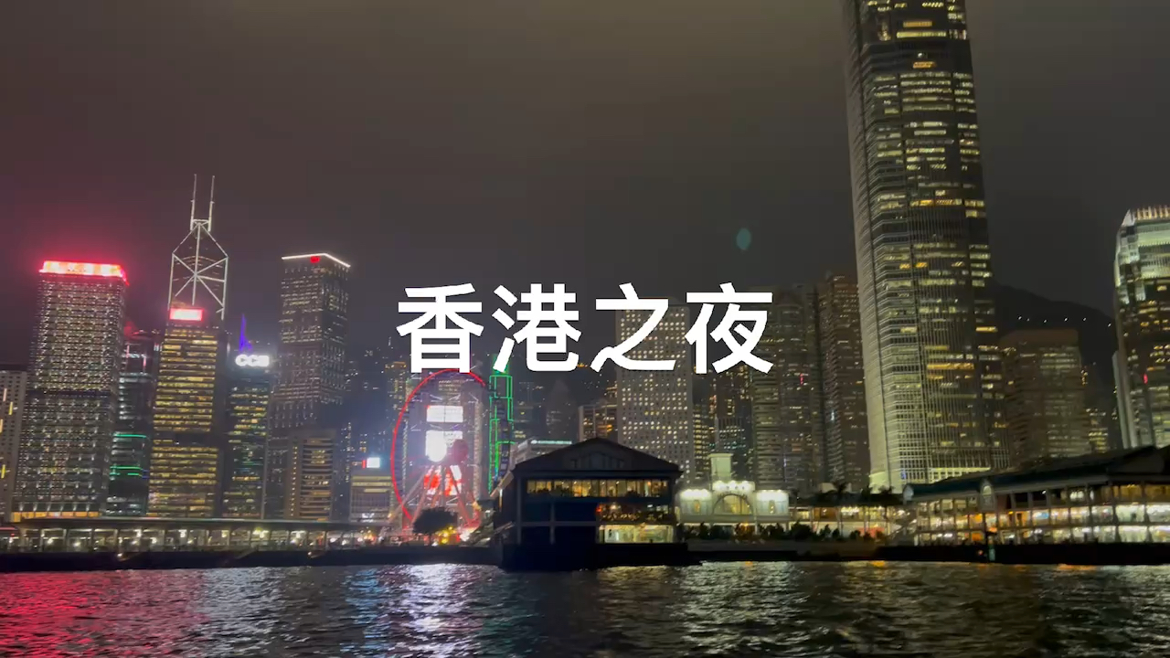 坐香港天星小轮—打卡维多利亚两岸的夜景