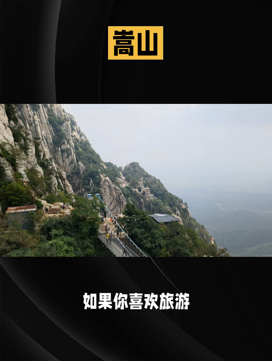 嵩山之旅：揭秘中国五岳的壮丽与神秘