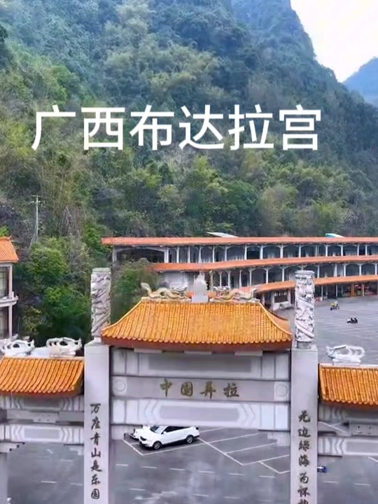 #广西旅游攻略 位于广西马山县古零镇的中国弄拉，号称广西的布达拉宫。有机会推荐你们去一下，很雄伟壮观