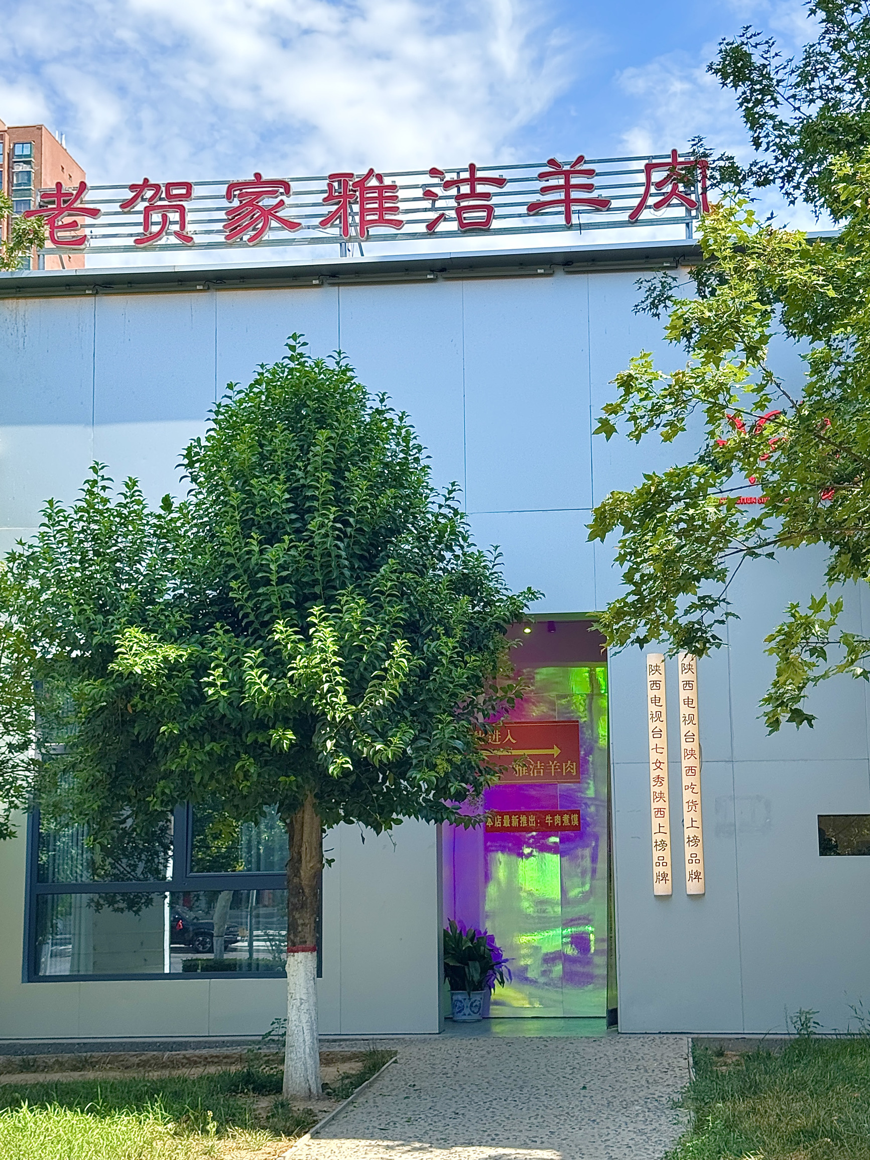 芳香饺子馆(莲湖大街东段店)