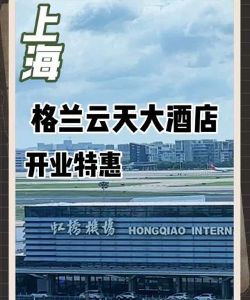 上海松江格兰云天大酒店图片