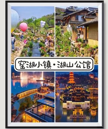 湖山公馆(宜兴窑湖小镇景区店)图片