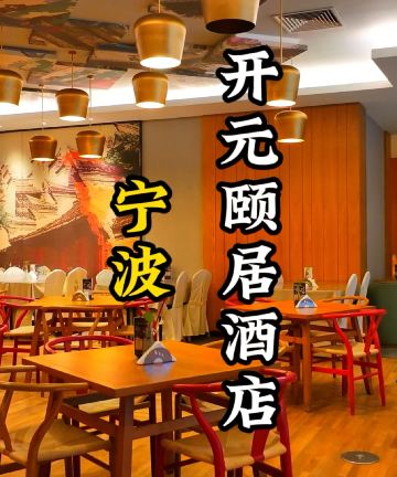 宁海开元颐居酒店图片