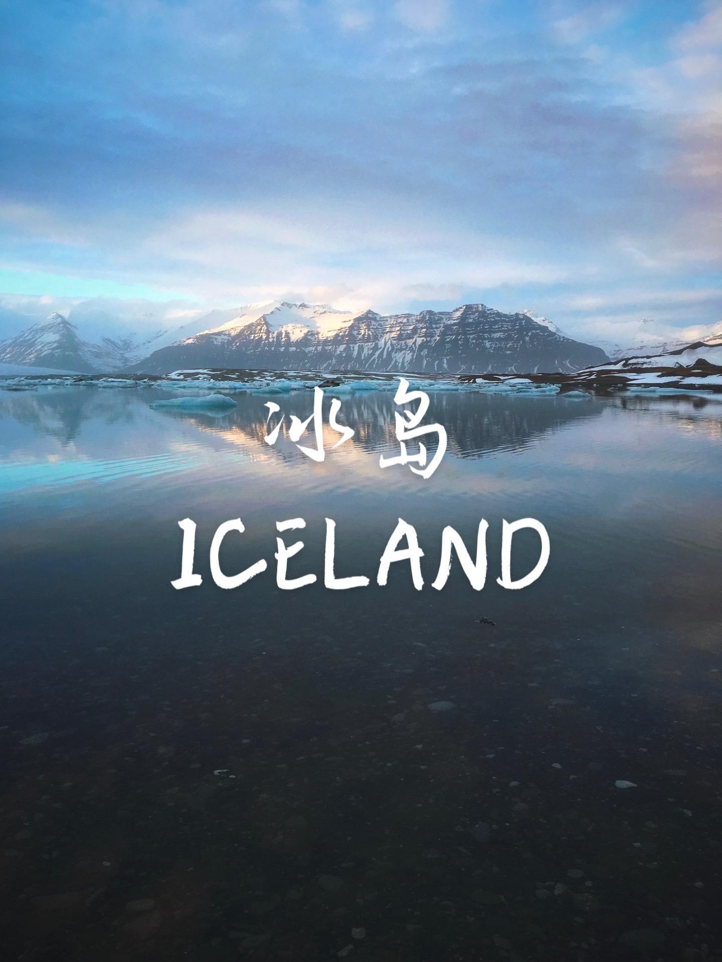 冰岛之旅，去看世界尽头的震撼美景