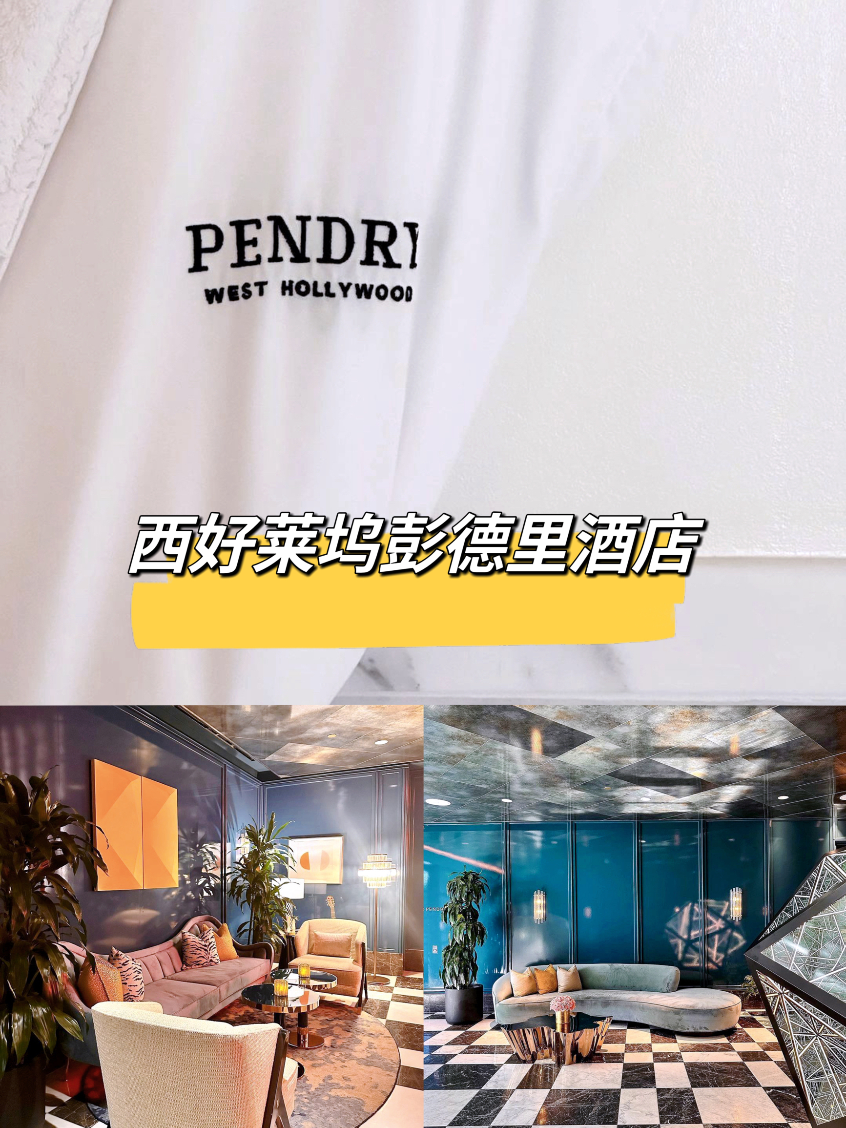 🥂🌴西好莱坞的独特魅力——彭德里酒店🏨🌈