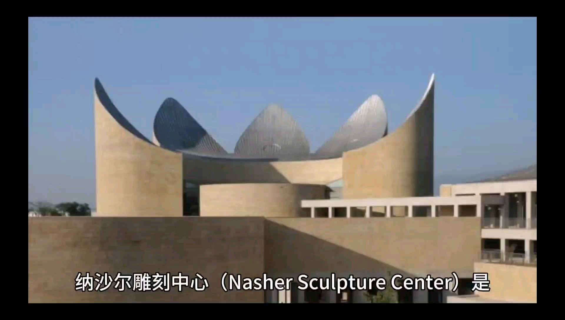 纳沙尔雕刻中心（Nasher Sculpture Center）