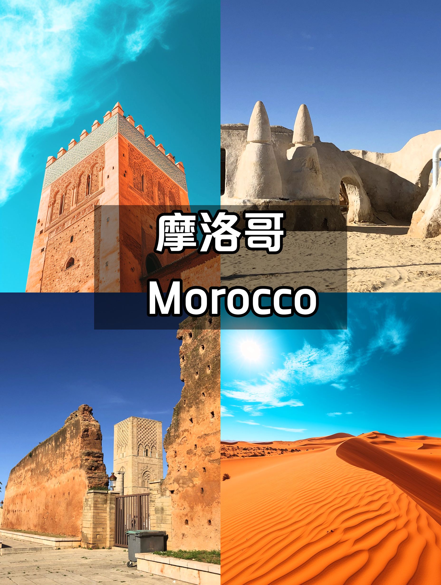 摩洛哥免签😉你需要知道的一些事