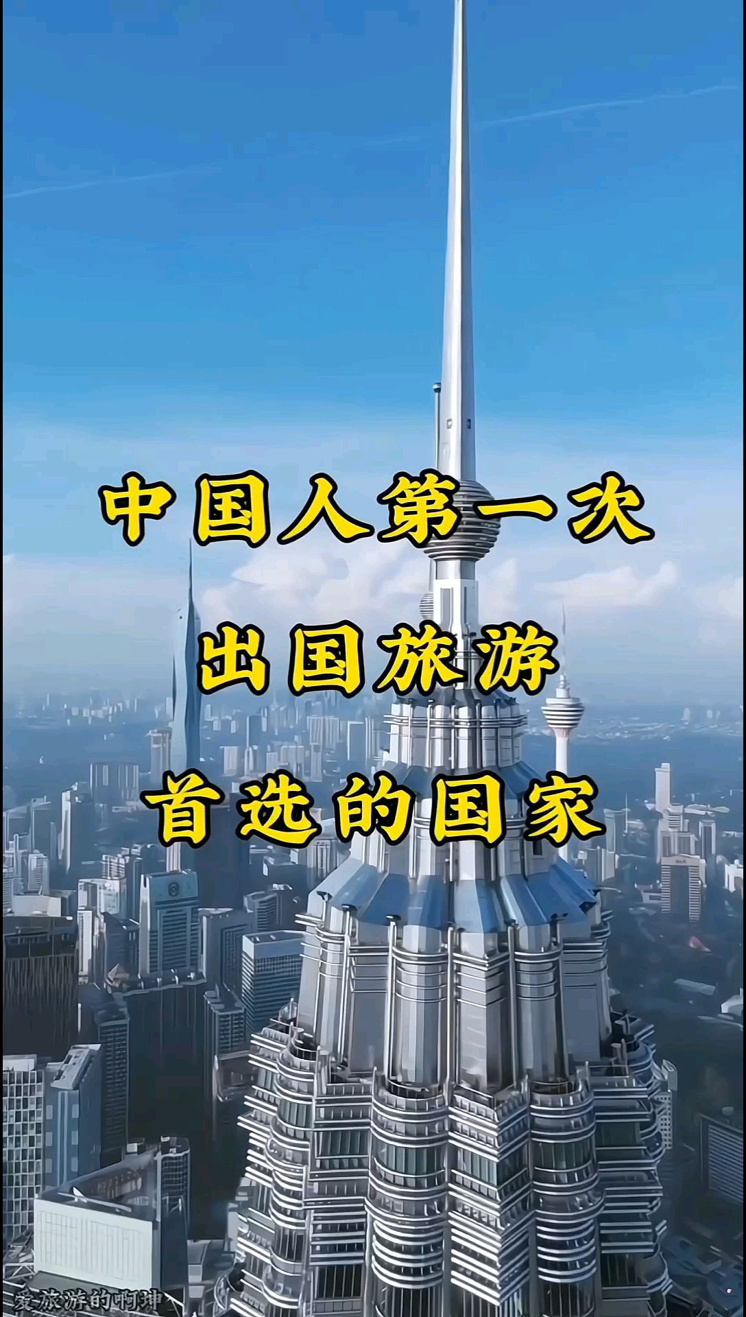 中国人第一次出国旅游首选的国家