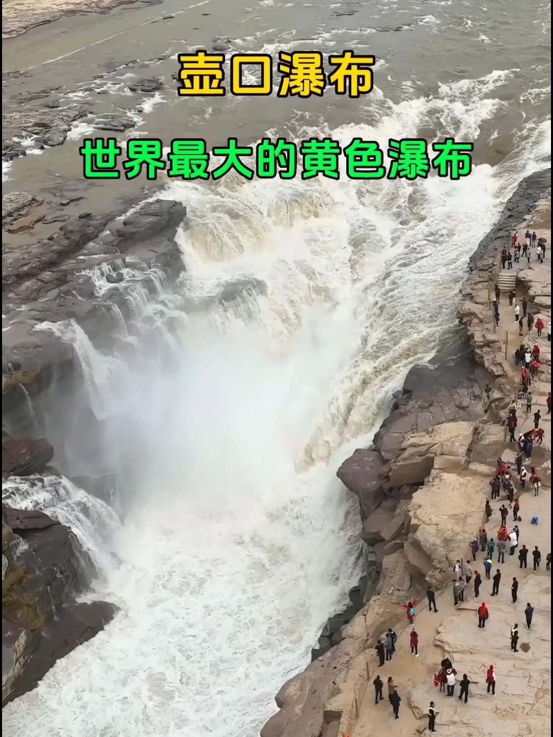 世界最大的黄色瀑布，一边是山西，一边是陕西，它就是壶口瀑布！