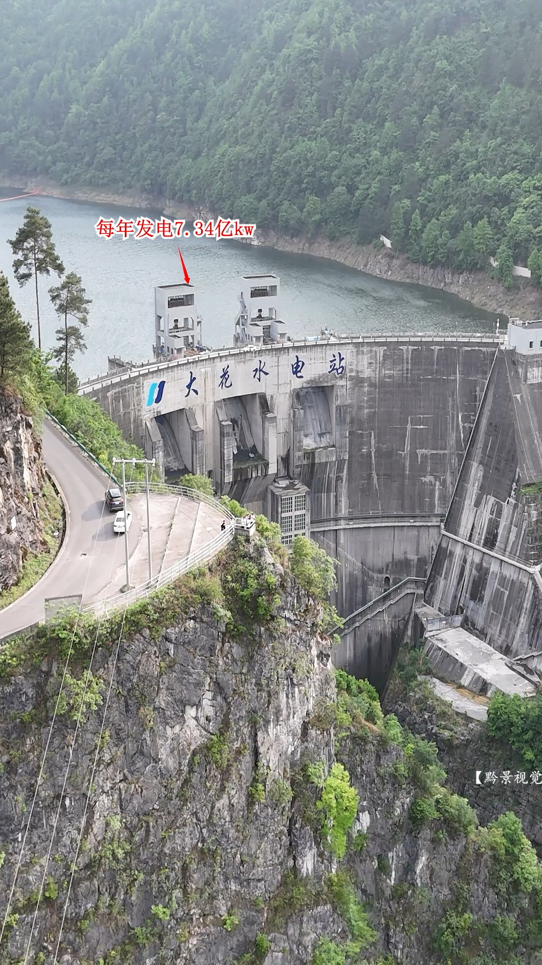 眼前这座水电站位于贵州福泉与开阳县的交界处，高134.5米，每年发电7.34亿千瓦！#大花水电站 #