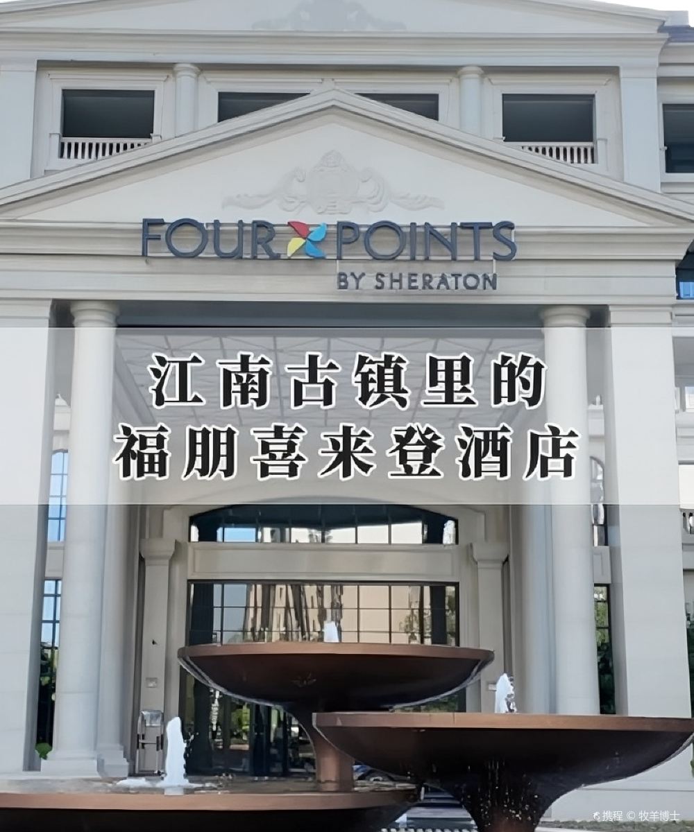 湖州南浔福朋喜来登酒店图片