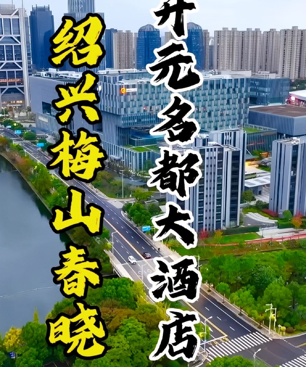 绍兴梅山春晓开元名都大酒店图片