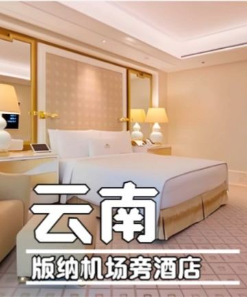 云枫汀上·花园酒店(西双版纳景洪曼弄枫勐泐大佛寺店)图片