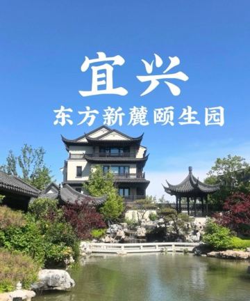 东方新麓颐生园酒店(善卷洞店)图片