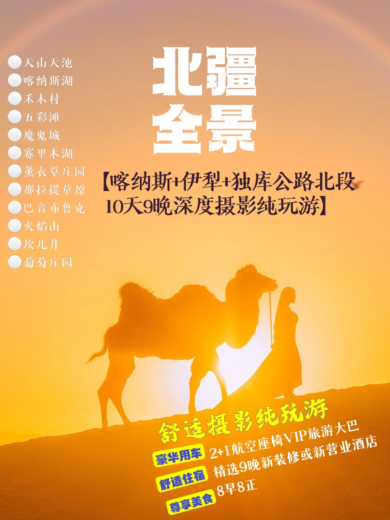 【新疆旅游】北疆全景深度纯玩10天9晚