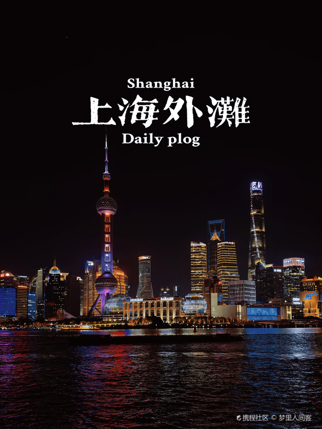 上海外滩
