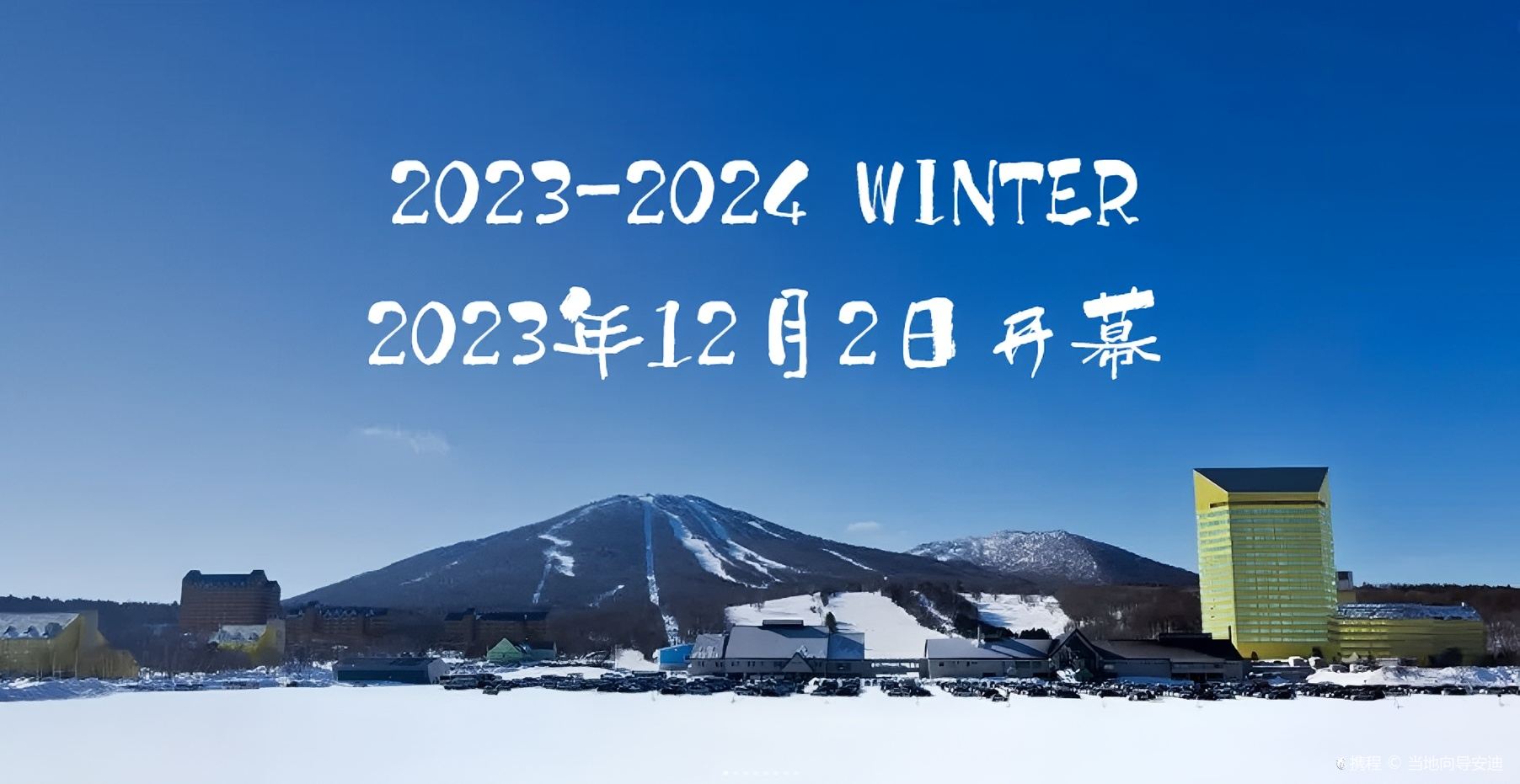 2023-2024 安比高原滑雪场