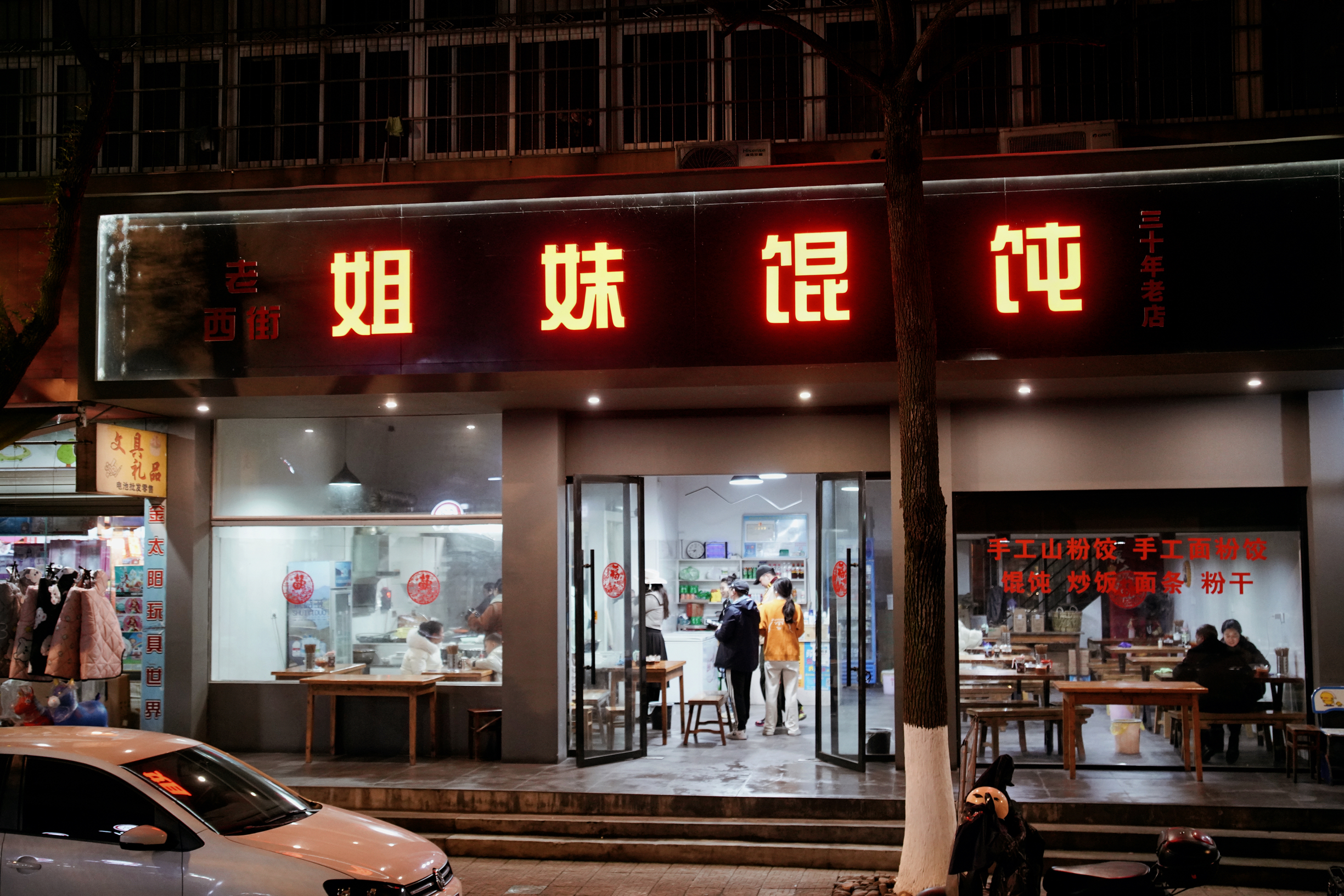 姐妹馄饨(西街店)餐厅图片