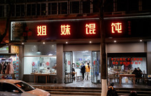 姐妹馄饨餐厅图片