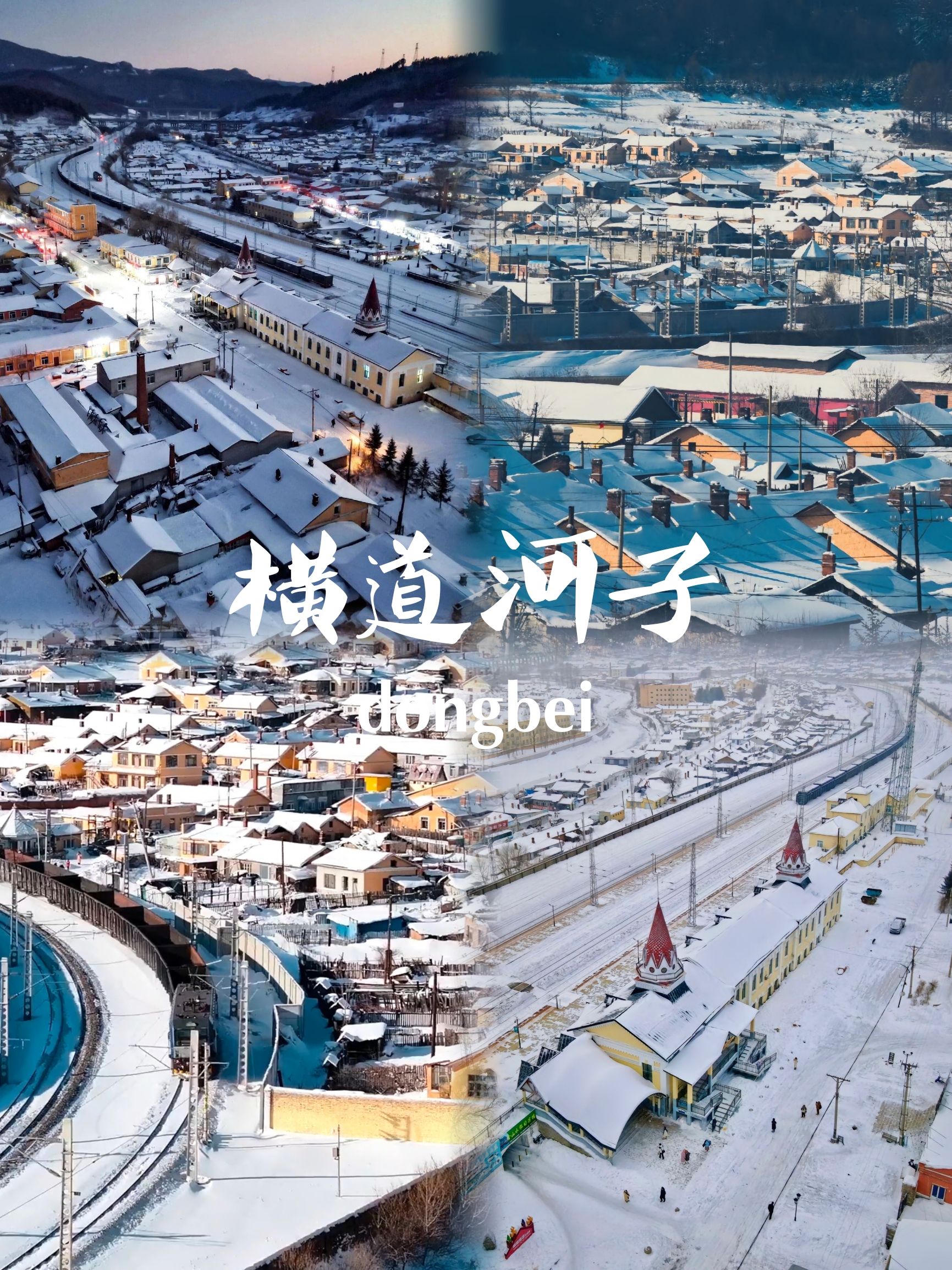 避开哈尔滨人山人海❗️，探索黑龙江“北海道”的雪世界