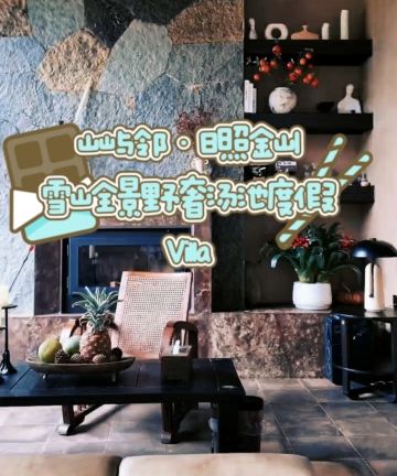 山屿邻·日照金山｜雪山全景野奢汤池度假Villa图片