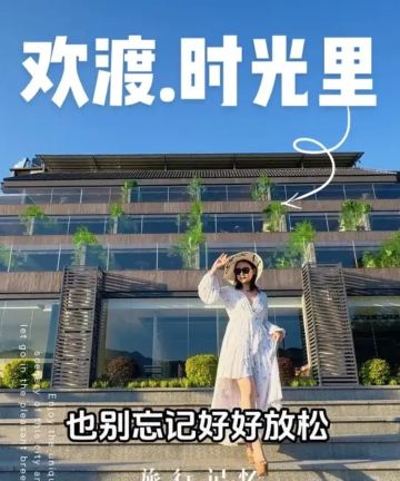 惠东白盆珠欢渡时光里度假酒店图片