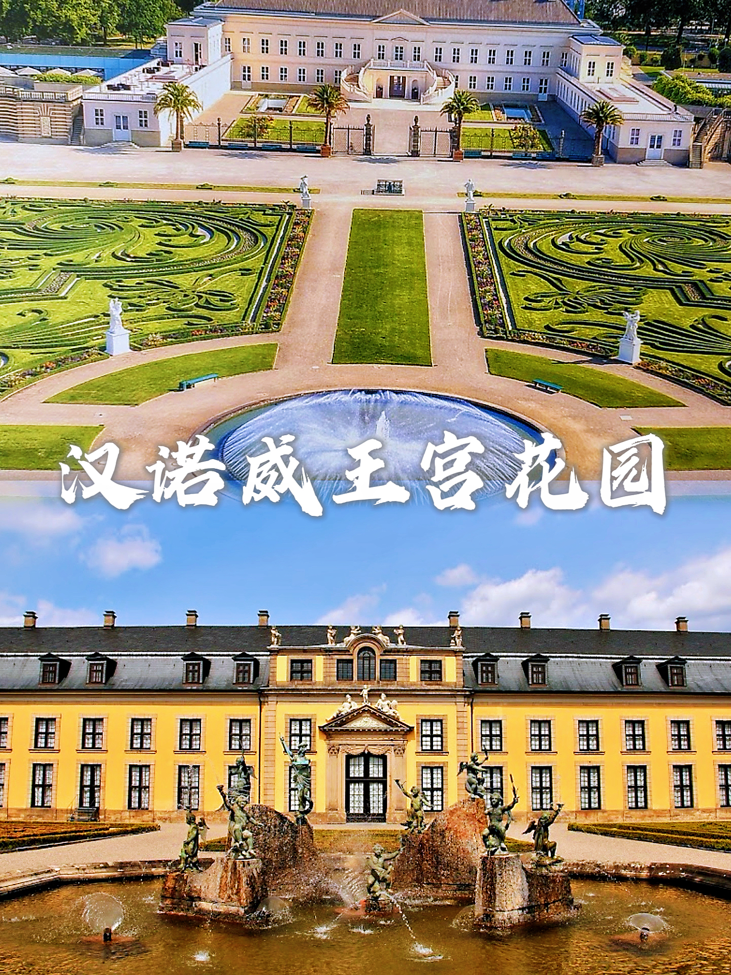 汉诺威王宫花园 — 德国古城的绿意之旅