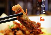 畲乡梅记·私房菜馆(童弄街店)美食图片