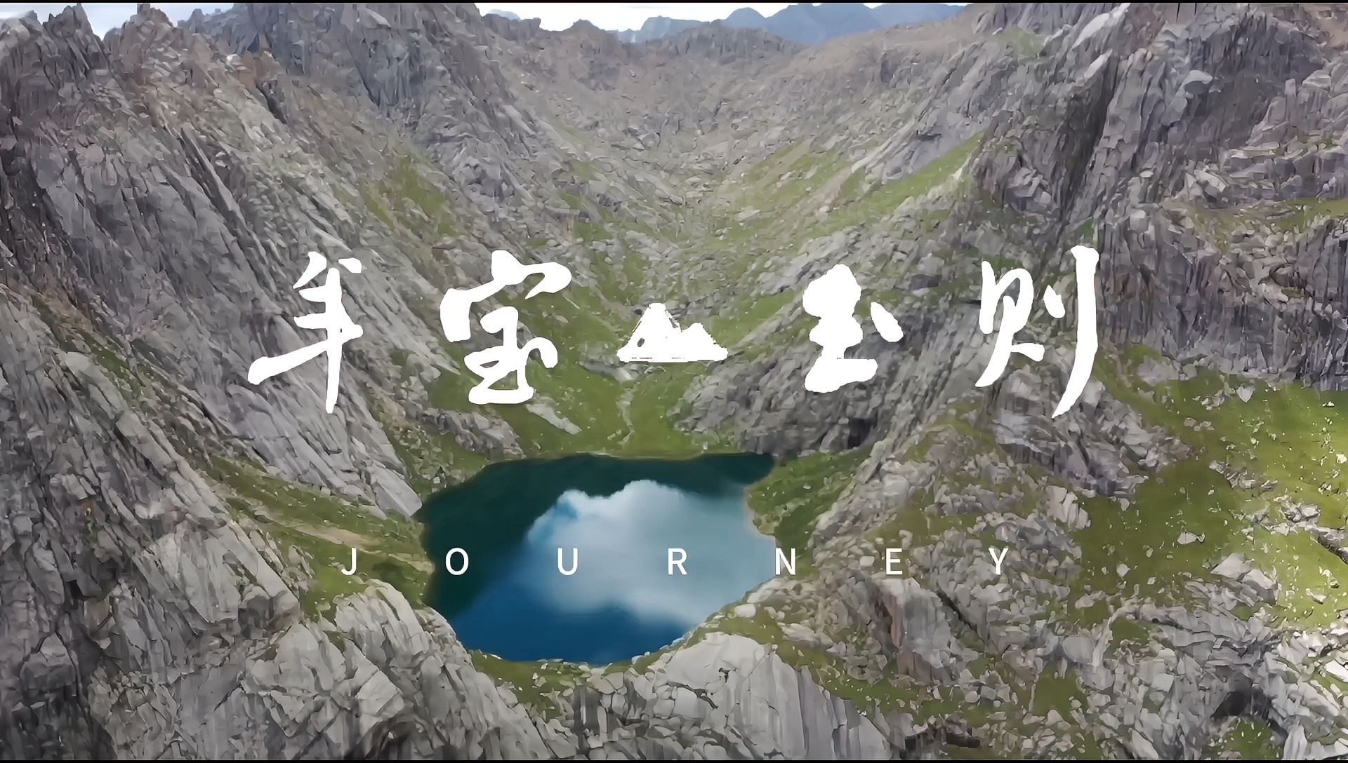 “神”遗留下的人间美景，群山屹立⛰️湖泊众多