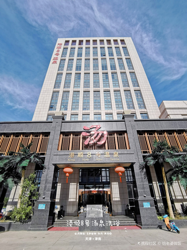 家乡天津—洗浴温泉之津南港顺8号