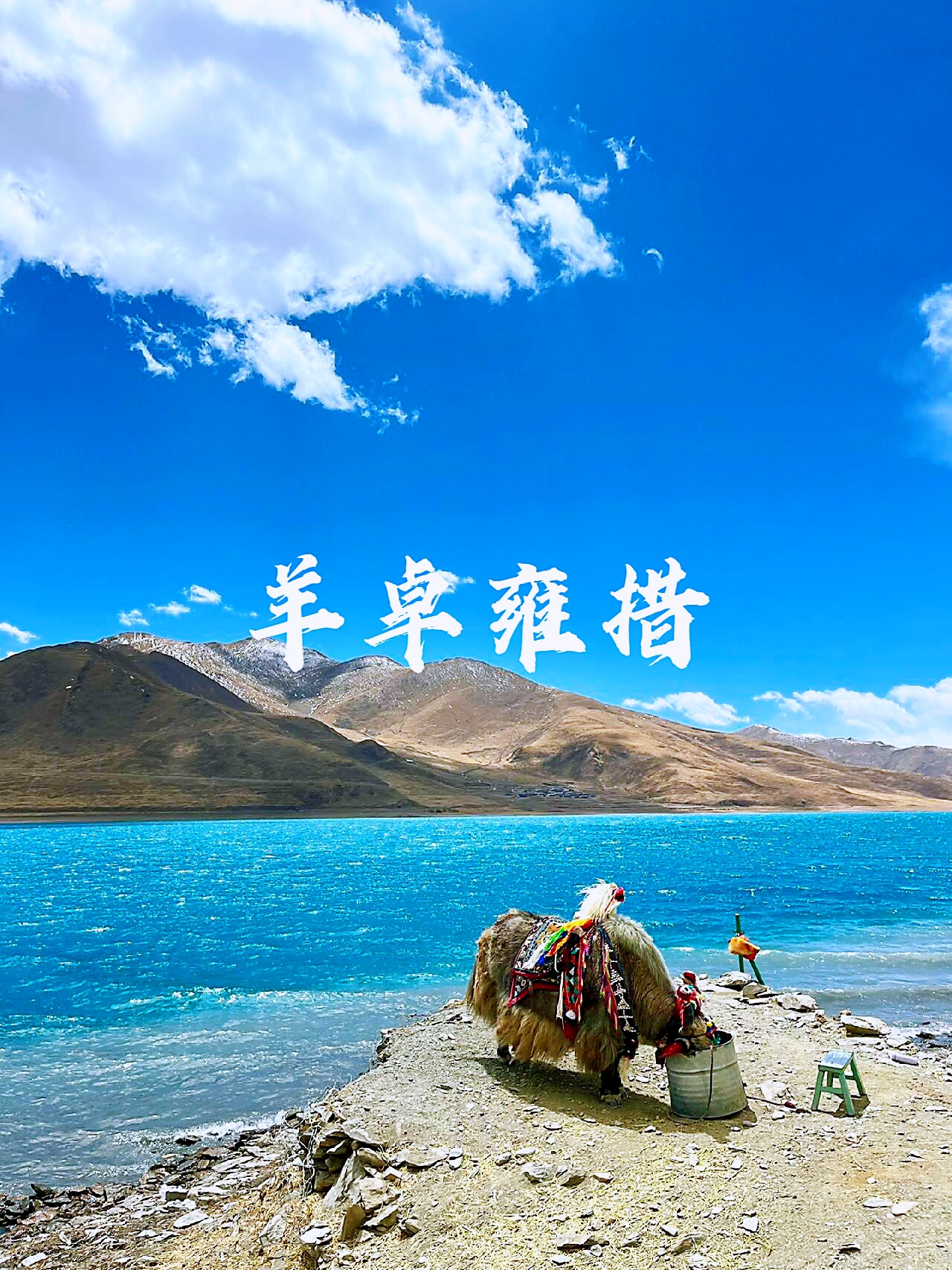 西藏旅行必访｜羊卓雍措湖畔的灵性