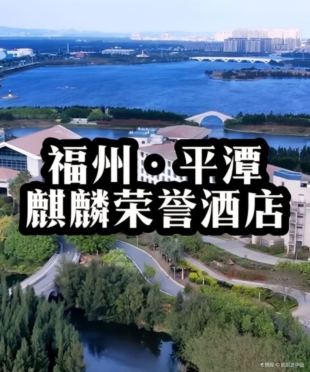 平潭麒麟荣誉国际酒店图片