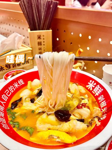 米鲜剁椒米线(高铁店)
